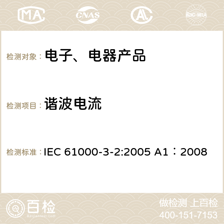 谐波电流 IEC 61000-3-2-2005 电磁兼容(EMC) 第3-2部分:限值 谐波电流发射限值(设备每相输入电流≤16A/相)