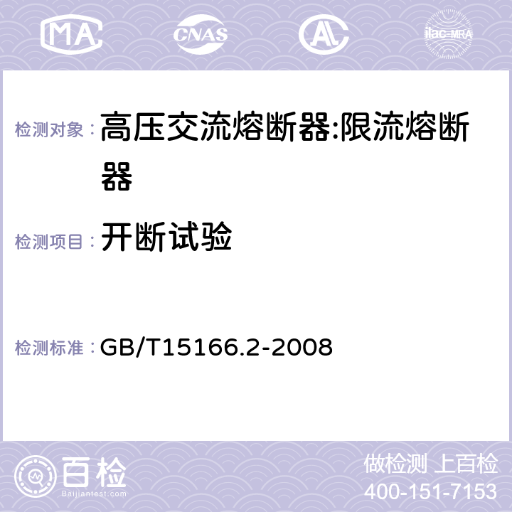 开断试验 高压交流熔断器-第2部分：限流熔断器 GB/T15166.2-2008 6.6