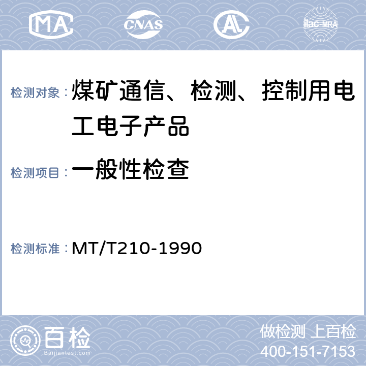 一般性检查 MT/T 210-1990 【强改推】煤矿通信,检测,控制用电工电子产品 基本试验方法