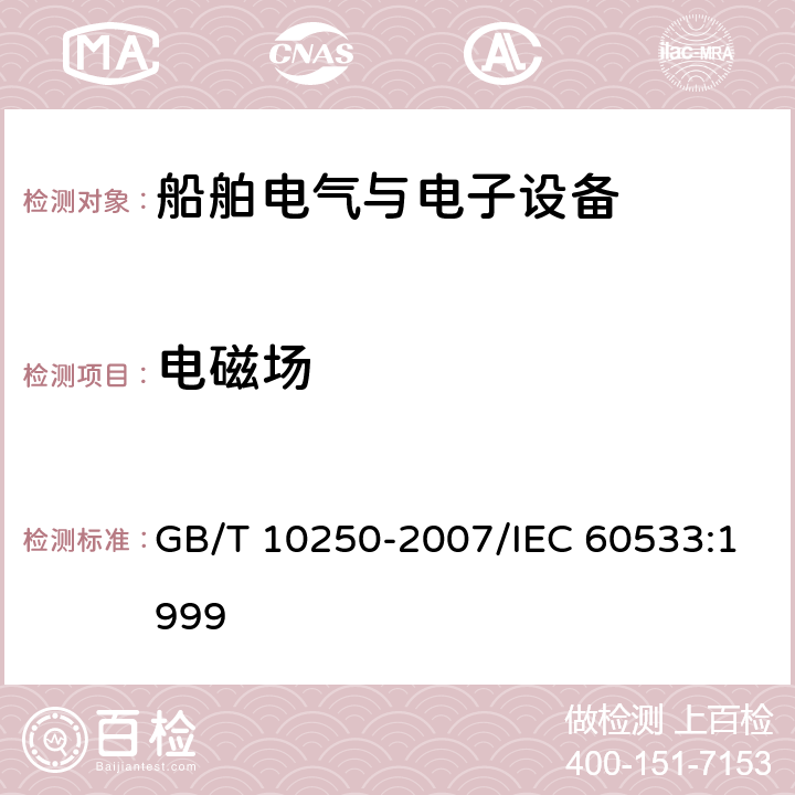 电磁场 船舶电气与电子设备的电磁兼容性 GB/T 10250-2007/IEC 60533:1999 7