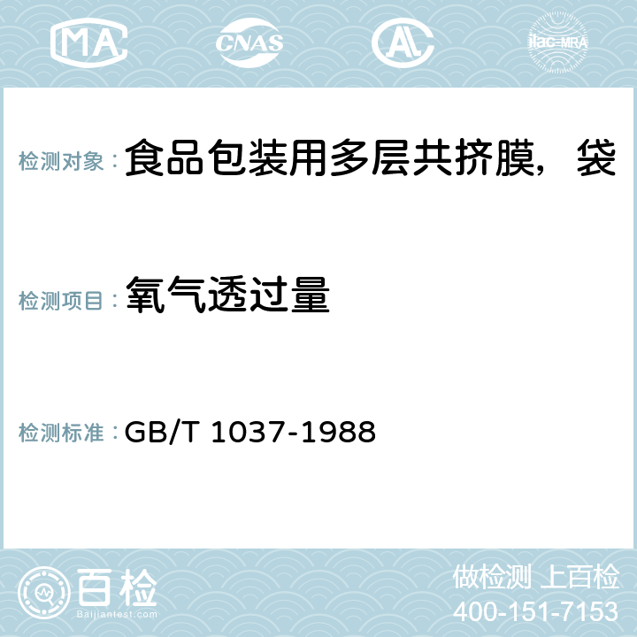 氧氣透過量 塑料薄膜和片材透水蒸氣性試驗方法 杯式法 GB/T 1037-1988 5.3.2