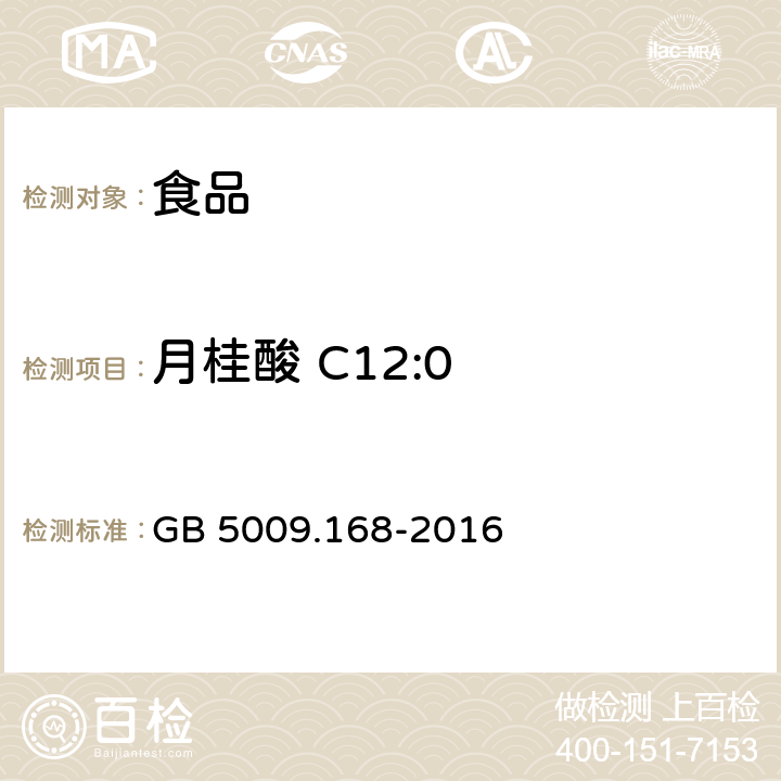 月桂酸 C12:0 食品安全国家标准 食品中脂肪酸的测定 GB 5009.168-2016