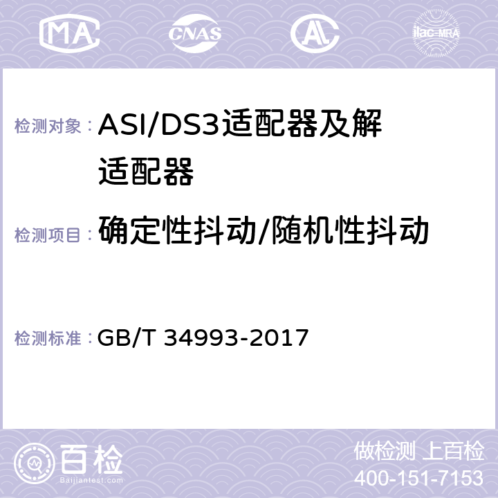 确定性抖动/随机性抖动 节目分配网络ASI/DS3适配器及解适配器技术要求和测量方法 GB/T 34993-2017 10.4.3