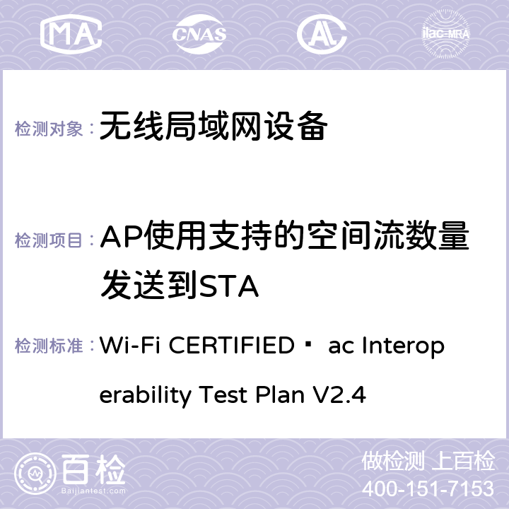 AP使用支持的空间流数量发送到STA Wi-Fi CERTIFIED™ ac Interoperability Test Plan V2.4 Wi-Fi联盟802.11ac互操作测试方法  4.2.43.1