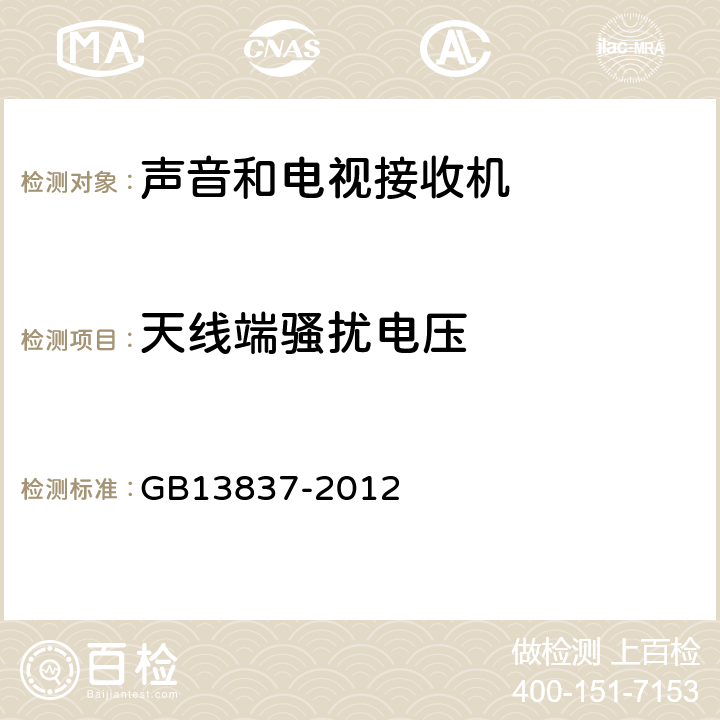 天线端骚扰电压 《声音和电视广播接收机及有关设备无线电骚扰特性 限值和测试方法》 GB13837-2012 4.3,
5.4