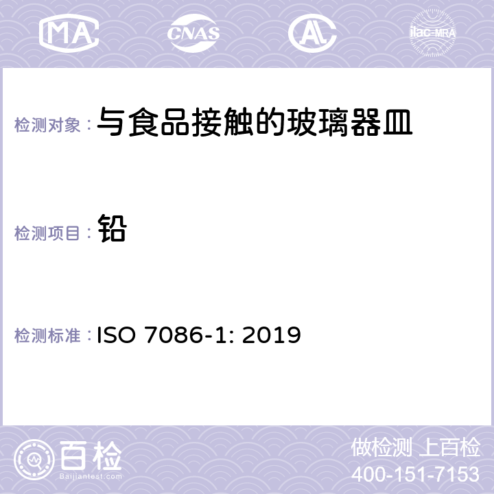 铅 ISO 7086-1-2019 与食品接触的玻璃器皿 铅和镉的释放 第1部分:试验方法