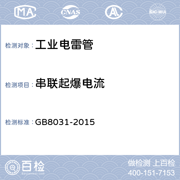 串聯起爆電流 工業(yè)電雷管 GB8031-2015 條款6.9