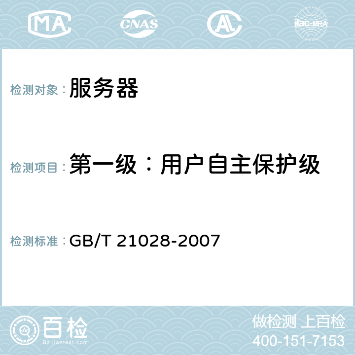 第一级：用户自主保护级 信息安全技术 服务器安全技术要求 GB/T 21028-2007 5.1