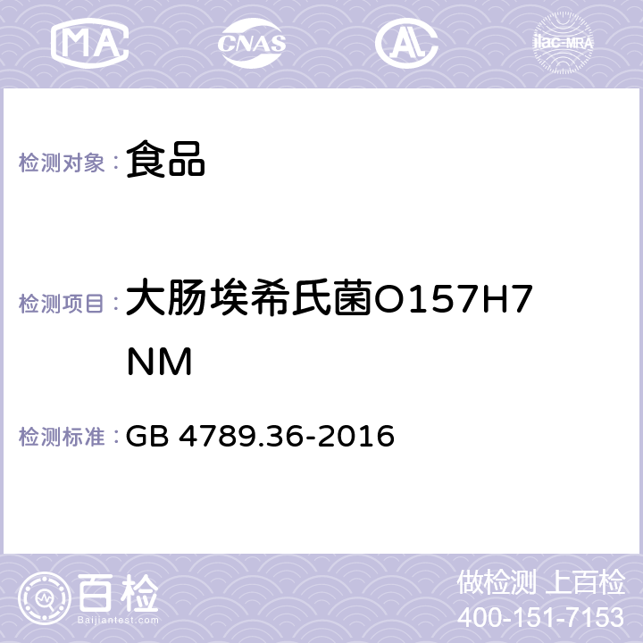 大腸埃希氏菌O157H7NM 食品安全國家標準 食品微生物學檢驗 大腸埃希氏菌O157H7NM檢驗 GB 4789.36-2016