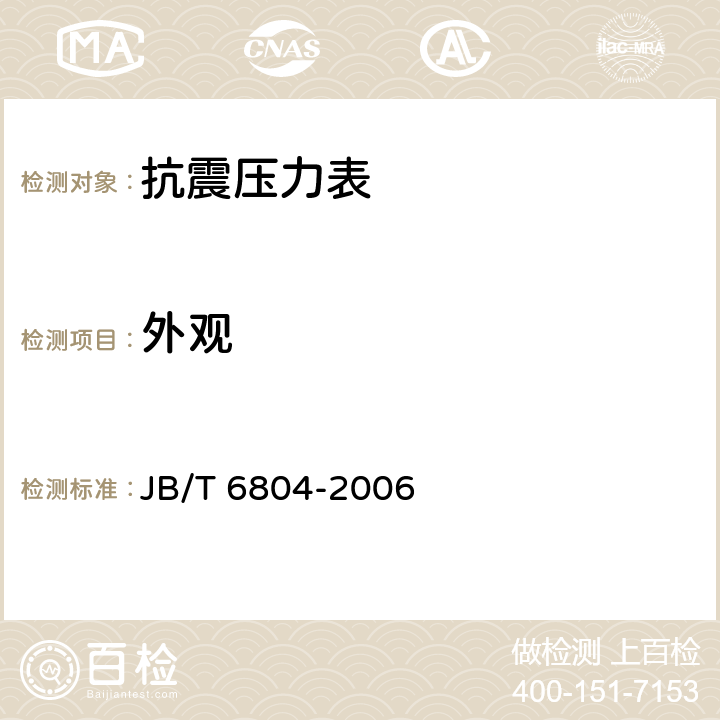 外观 抗震压力表 JB/T 6804-2006 5.13