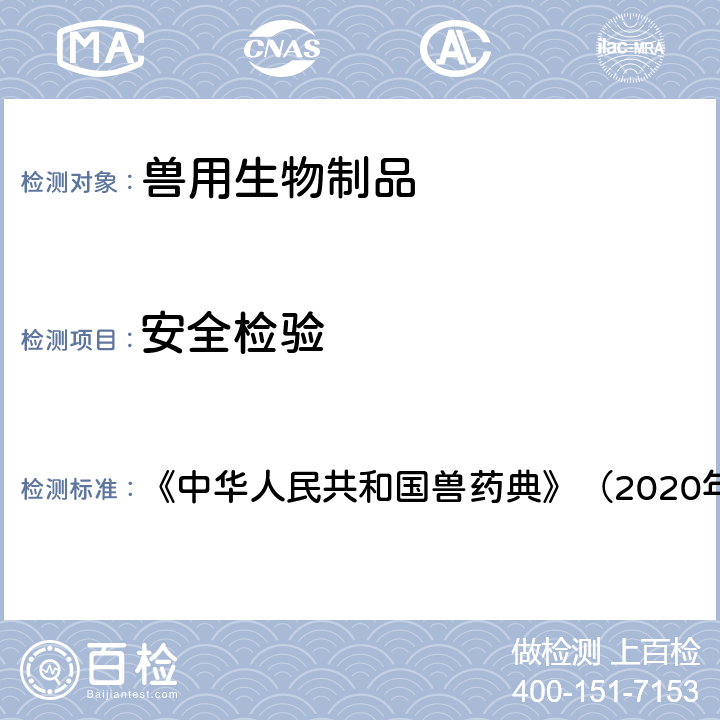 安全检验 猪瘟、猪丹毒、猪多杀性巴氏杆菌病三联活疫苗 《中华人民共和国兽药典》（2020年版） 三部