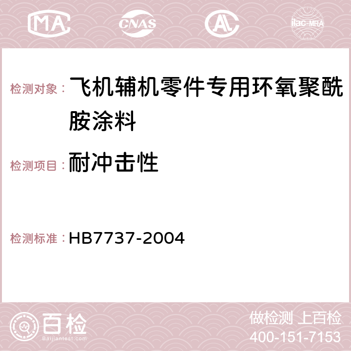 耐冲击性 飞机辅机零件专用环氧聚酰胺涂料规范 HB7737-2004 4.8.13