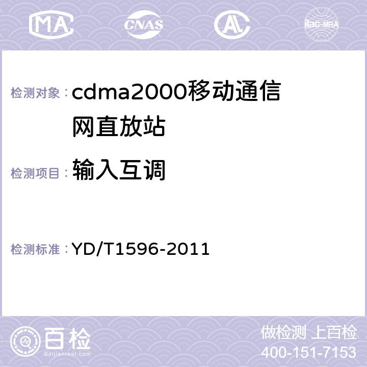 输入互调 800MHz/2GHz CDMA数字蜂窝移动通信网模拟直放站技术要求和测试方法 YD/T1596-2011