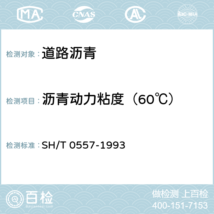 沥青动力粘度（60℃） SH/T 0557-1993 石油沥青粘度测定法(真空毛细管法)