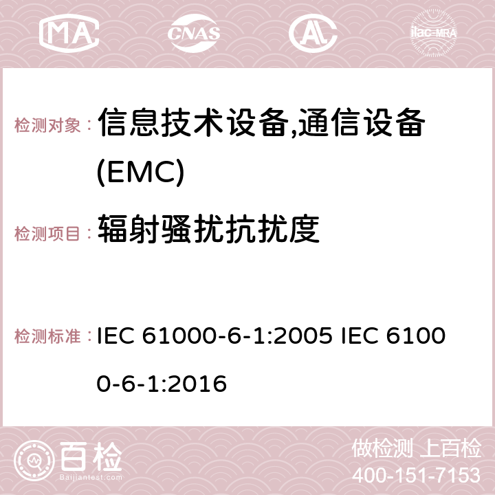 辐射骚扰抗扰度 通用标准：居民，商业，轻工业环境的抗扰度 IEC 61000-6-1:2005 IEC 61000-6-1:2016