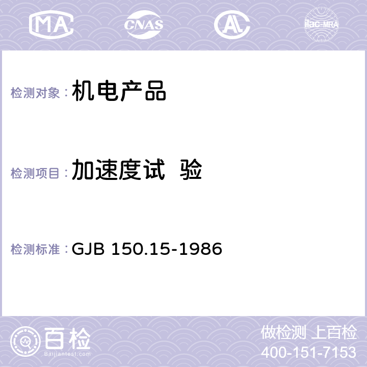 加速度试  验 军用设备环境试验方法 加速度试验 GJB 150.15-1986