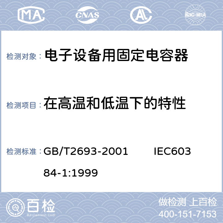 在高温和低温下的特性 电子设备用固定电容器 第1部分：总规范 GB/T2693-2001 IEC60384-1:1999 4.29