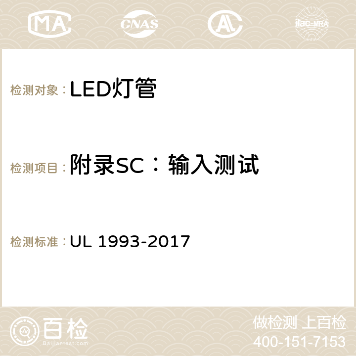 附录SC：输入测试 自镇流灯及其适配器 UL 1993-2017 SC4.2.2