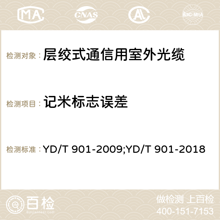 记米标志误差 层绞式通信用室外光缆;通信用层绞填充式室外光缆 YD/T 901-2009;YD/T 901-2018 7.1.4