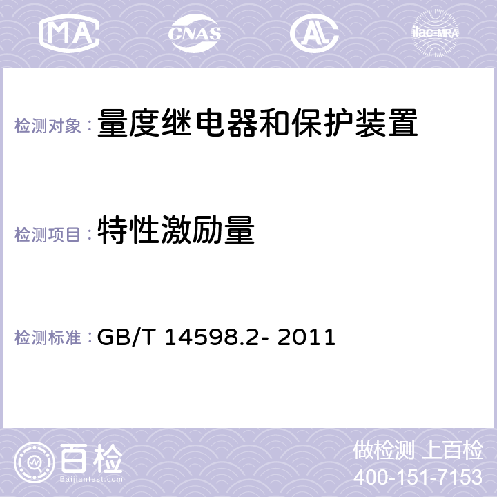 特性激励量 量度继电器和保护装置 第1部分：通用要求 GB/T 14598.2- 2011 6.9.1