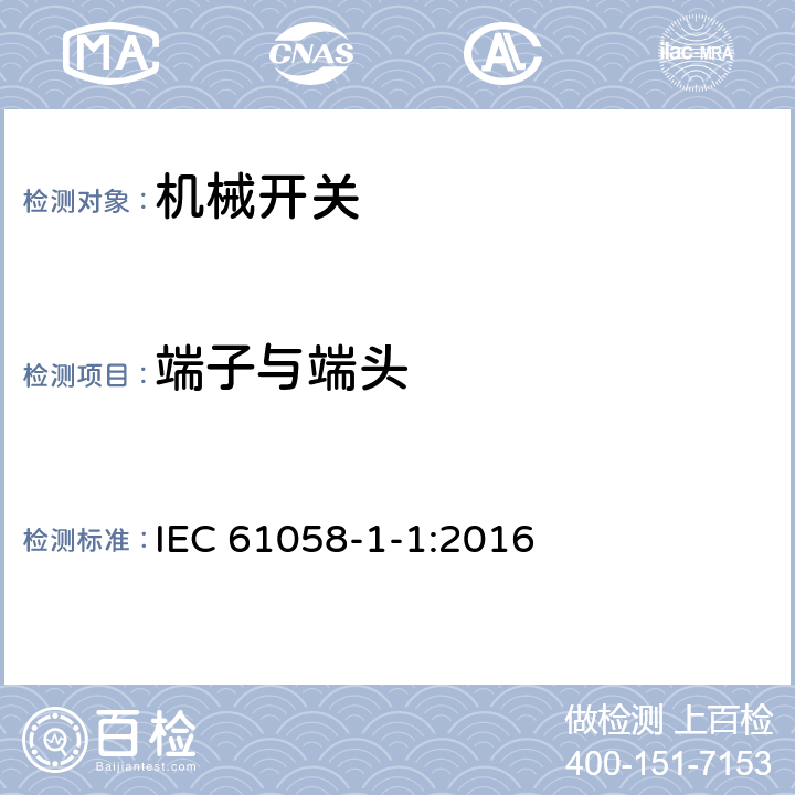 端子与端头 器具开关 第1-1部分：机械开关的要求 IEC 61058-1-1:2016 11