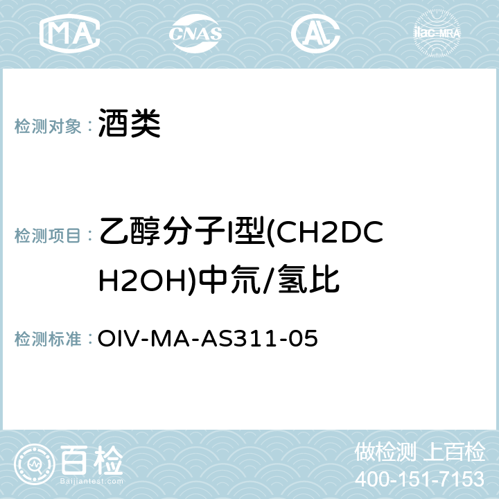 乙醇分子I型(CH2DCH2OH)中氘/氢比 ENO 426-2011 应用核磁共振(SNIF-NMR/ RMN-FINS)对源自葡萄汁、浓缩葡萄汁、葡萄糖(精制浓缩葡萄汁)及葡萄酒发酵生成乙醇中氘的分馏进行测定(Oeno 426-2011) OIV-MA-AS311-05