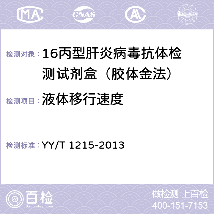 液体移行速度 YY/T 1215-2013 丙型肝炎病毒(HCV)抗体检测试剂盒(胶体金法)