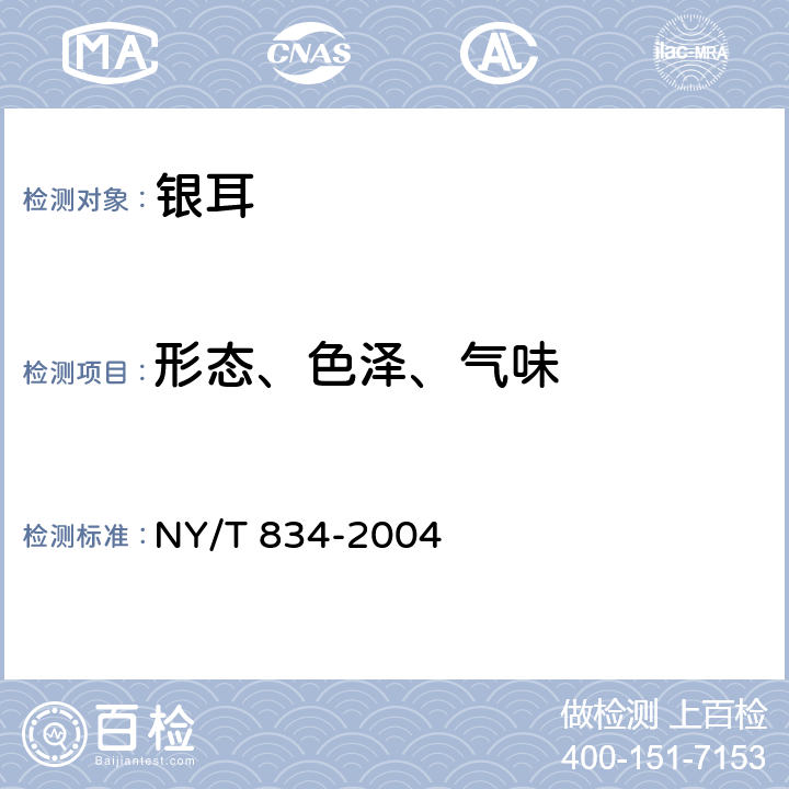 形态、色泽、气味 银耳 NY/T 834-2004 6.1.1