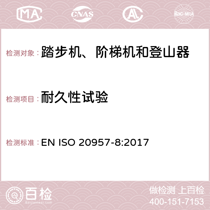 耐久性试验 固定式健身器材 第8部分：踏步机、阶梯机和登山器 附加的特殊安全要求和试验方法 EN ISO 20957-8:2017 5.6,6.6