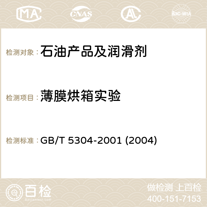 薄膜烘箱实验 石油沥青薄膜烘箱试验法 GB/T 5304-2001 (2004)