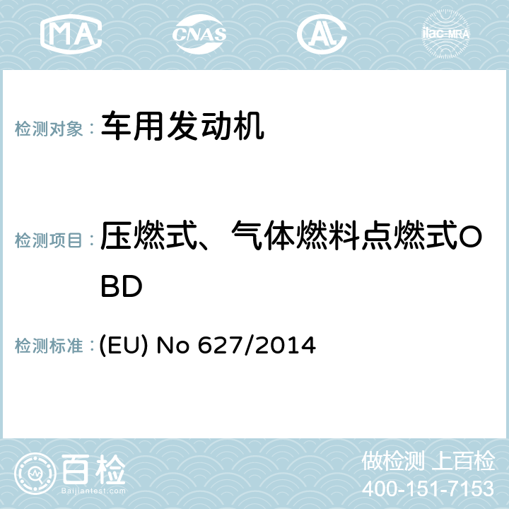 压燃式、气体燃料点燃式OBD 2014年6月12日修订法规（EU）No 582/2011，以适应车载诊断OBD系统中有关颗粒物监测的技术改进 (EU) (EU) No 627/2014