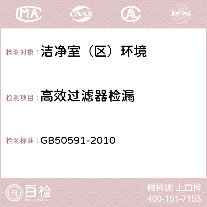 高效过滤器检漏 洁净室施工及验收规范 GB50591-2010 <附录D>