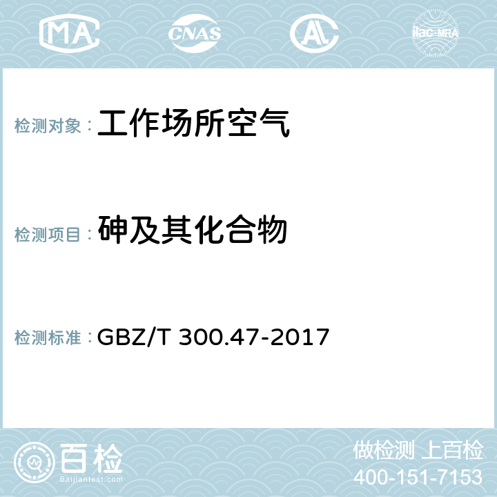 砷及其化合物 工作场所空气有毒物质测定 第47部分:砷及其无机化合物 GBZ/T 300.47-2017 6