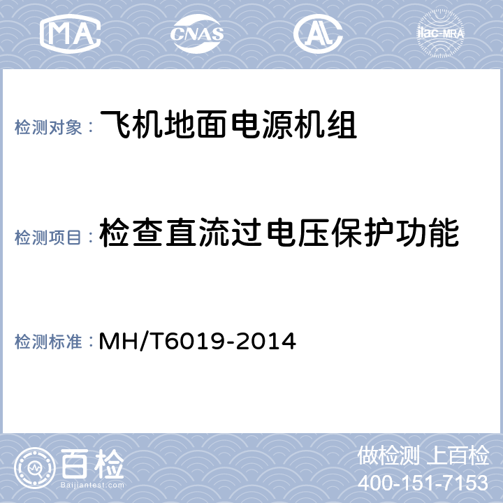 检查直流过电压保护功能 飞机地面电源机组 MH/T6019-2014 4.4.1.3.1