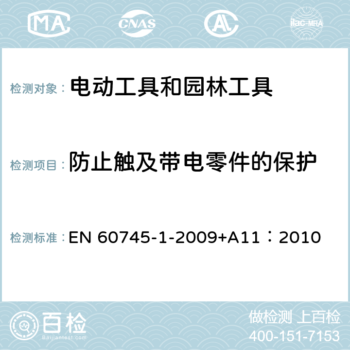 防止触及带电零件的保护 手持式、可移式电动工具和园林工具的安全 第1部分:通用要求 EN 60745-1-2009+A11：2010 9