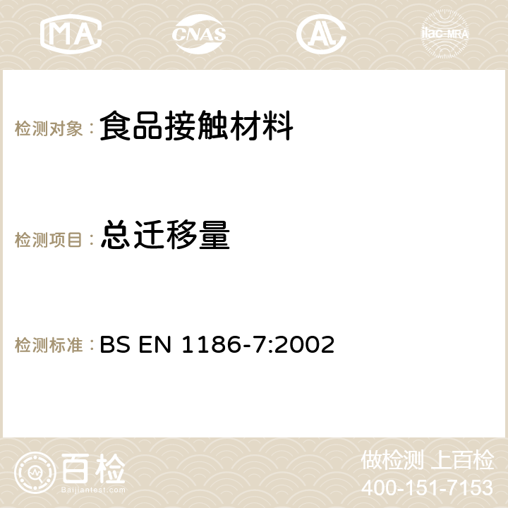總遷移量 食品接觸材料及制品 塑料 第7部分:用裝袋法測試遷移到水基模擬物中的總遷移量 BS EN 1186-7:2002