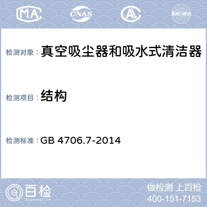 结构 家用和类似用途电器的安全 真空吸尘器和吸水式清洁器具的特殊要求 GB 4706.7-2014 22