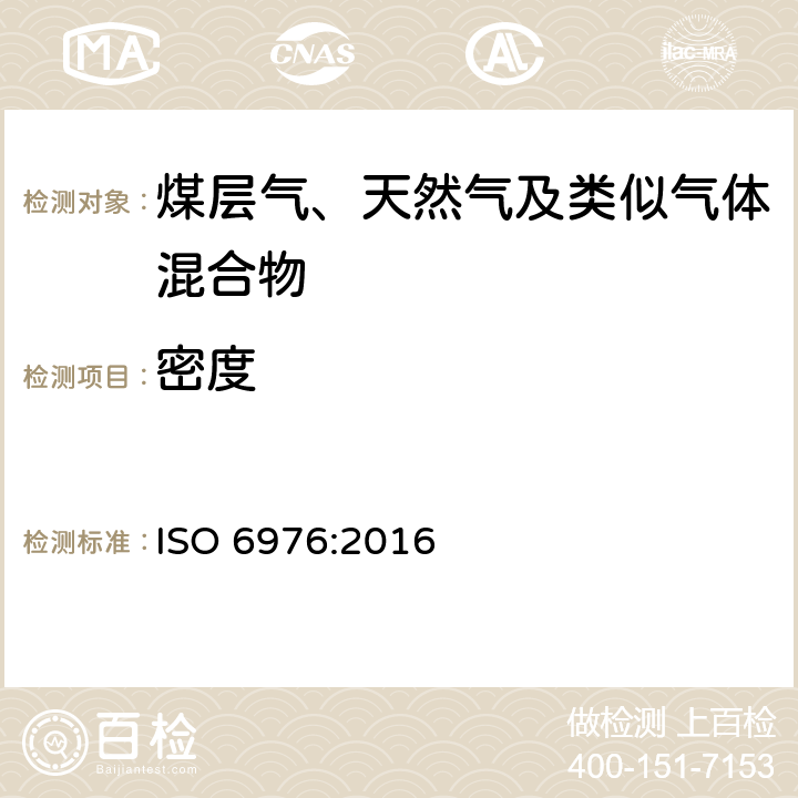 密度 天然气.热值、密度和相对密度及化合物沃泊指数的计算 ISO 6976:2016
