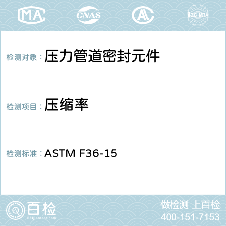 压缩率 垫片材料压缩率和回弹率的试验方法 ASTM F36-15