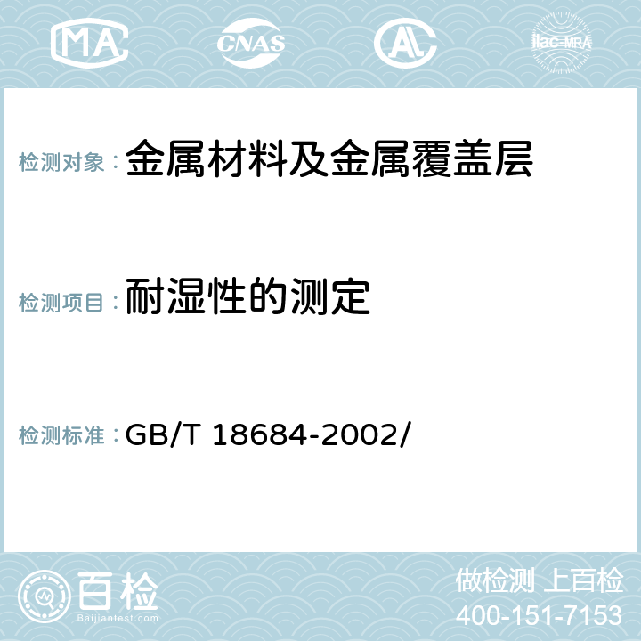 耐湿性的测定 锌铬涂层 技术条件 GB/T 18684-2002/ 8.6