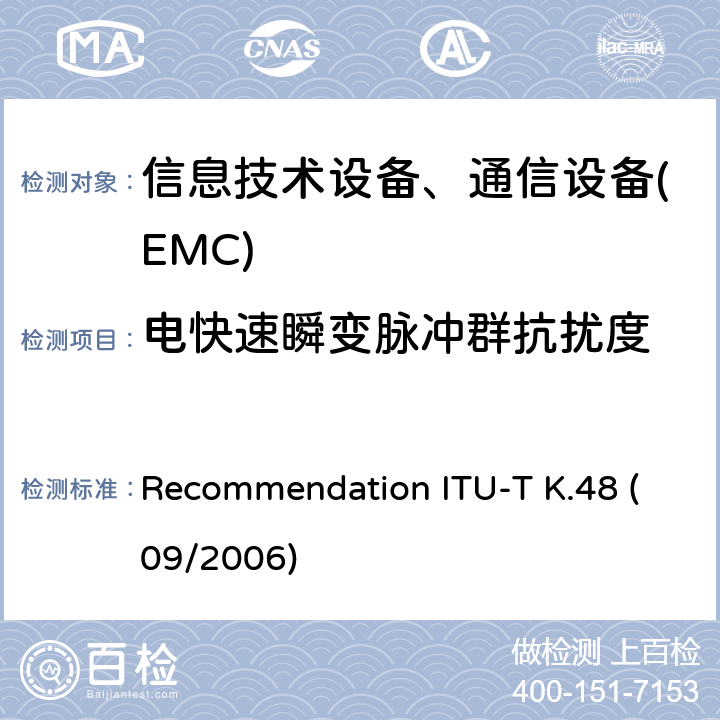電快速瞬變脈沖群抗擾度 各種通信網絡設備的EMC要求 Recommendation ITU-T K.48 (09/2006)