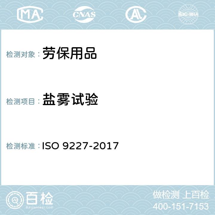 盐雾试验 《人工大气腐蚀试验 盐雾测试》 ISO 9227-2017