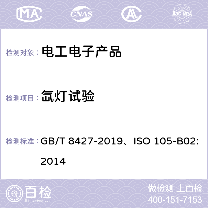 氙灯试验 纺织品 色牢度试验 耐人造光色牢度：氙弧 GB/T 8427-2019、ISO 105-B02:2014