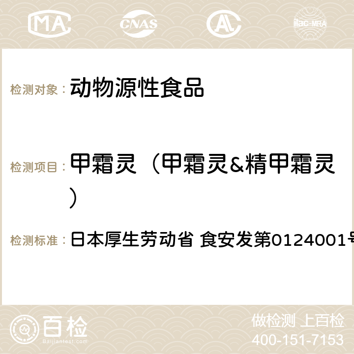 甲霜灵（甲霜灵&精甲霜灵） 日本厚生劳动省 食安发第0124001号 食品中农药残留、饲料添加剂及兽药的检测方法 GC/MS多农残一齐分析法（畜水产品） 