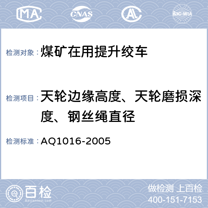 天轮边缘高度、天轮磨损深度、钢丝绳直径 Q 1016-2005 《煤矿在用提升绞车系统安全检测检验规范》 AQ1016-2005 4.2.5