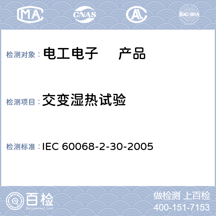 交变湿热试验 环境测试第2-30部分：湿热循环 IEC 60068-2-30-2005