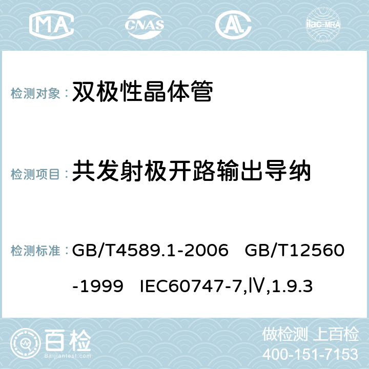共发射极开路输出导纳 半导体器件 第10部分：分立器件和集成电路总规范；半导体器件分立器件分规范 GB/T4589.1-2006 GB/T12560-1999 IEC60747-7,Ⅳ,1.9.3 3