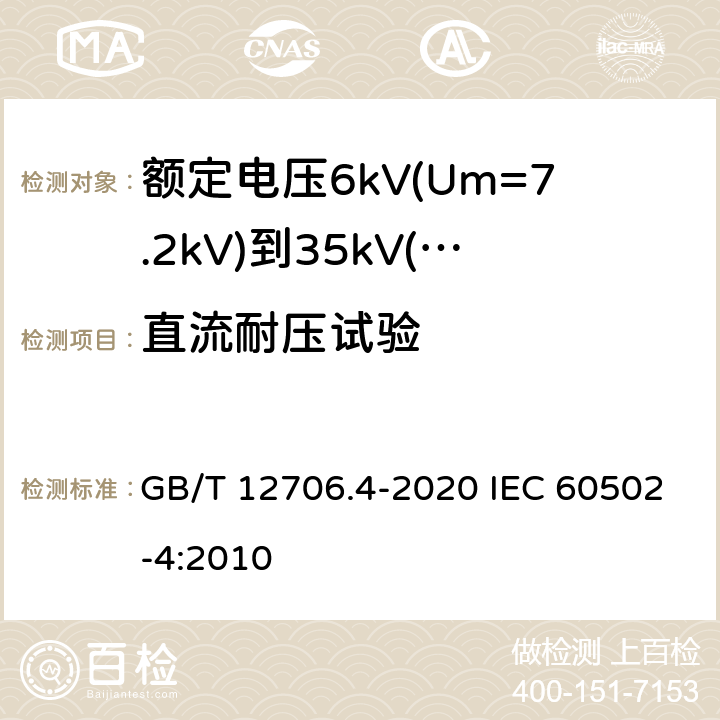 直流耐压试验 GB/T 12706.4-2020 额定电压1kV(Um=1.2kV)到35kV(Um=40.5kV)挤包绝缘电力电缆及附件 第4部分:额定电压6kV(Um=7.2kV)到35kV(Um=40.5kV)电力电缆附件试验要求
