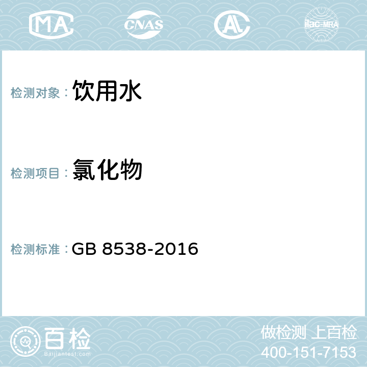 氯化物 食品安全國家標準 飲用天然礦泉水檢驗方法 GB 8538-2016 第43條