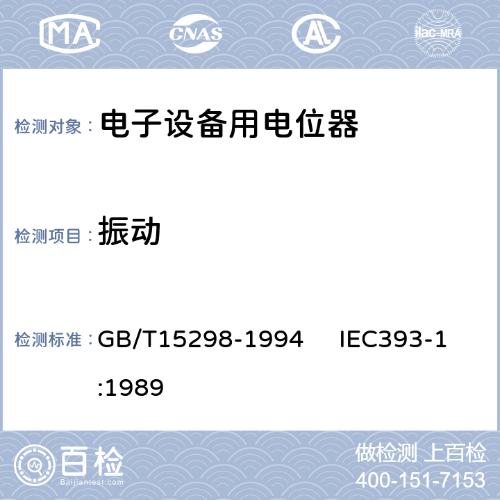 振动 电子设备用电位器 第一部分：总规范 GB/T15298-1994 IEC393-1:1989 4.35